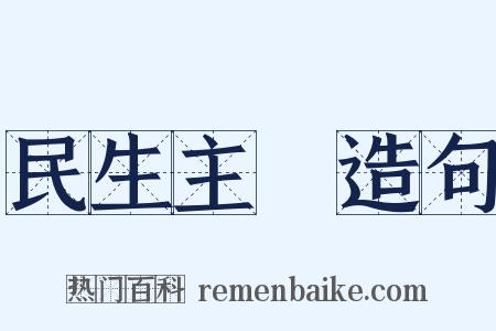 民生主義造句是什么意思的图片